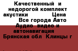 Качественный  и недорогой комплект акустики DD EC6.5 › Цена ­ 5 490 - Все города Авто » Аудио, видео и автонавигация   . Брянская обл.,Клинцы г.